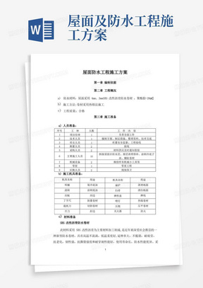 屋面SBS防水工程施工方案