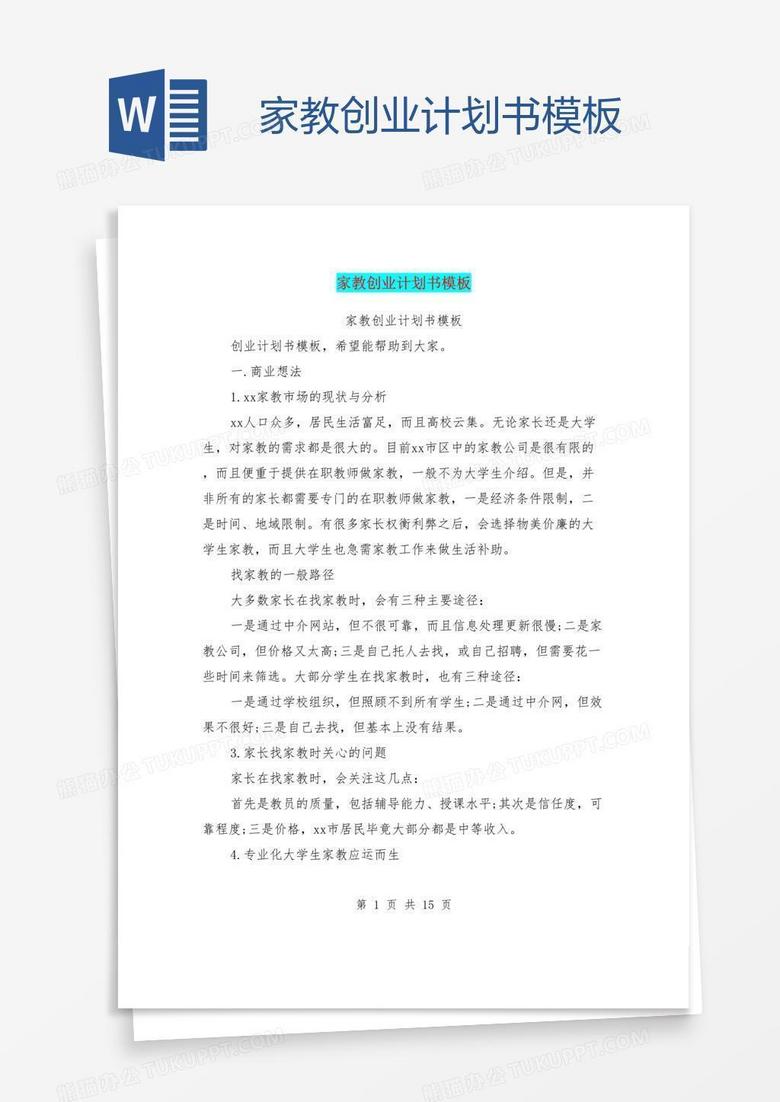 家教创业计划书模板