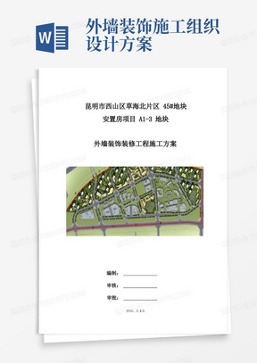 A1-3地块外墙装饰装修工程施工方案——施工组织设计方案