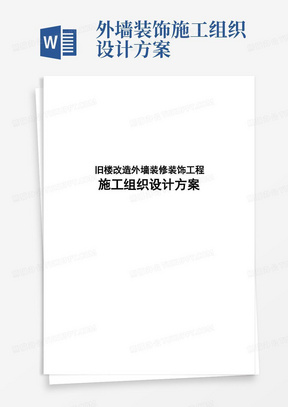 最新版旧楼改造外墙装修装饰工程施工组织设计方案