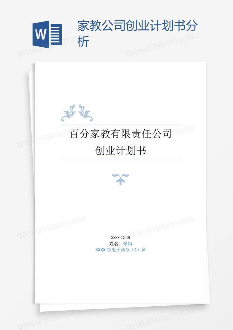 家教公司创业计划书分析