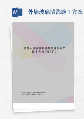 建筑外墙玻璃幕墙高空清洗施工技术方案