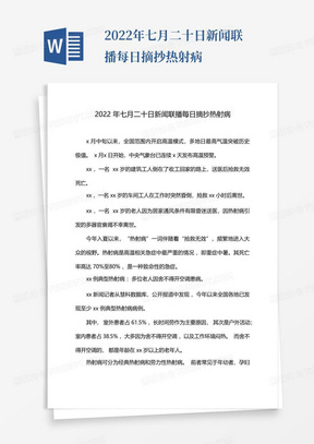 2022年七月二十日新闻联播每日摘抄热射病