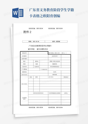 广东省义务教育阶段学生学籍卡表格之欧阳育创编