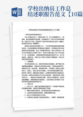 学校出纳员工作总结述职报告范文【10篇】