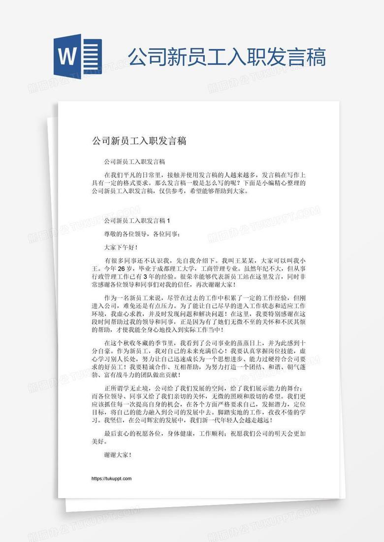公司新员工入职发言稿