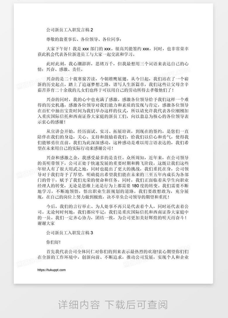 公司新员工入职发言稿
