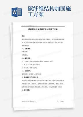 楼板裂缝修复及碳纤维加固施工方案