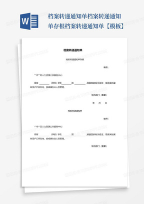 档案转递通知单档案转递通知单存根档案转递通知单【模板】