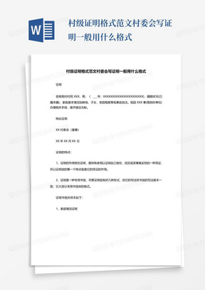 村级证明格式范文村委会写证明一般用什么格式