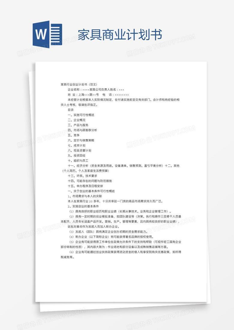 家具商业计划书