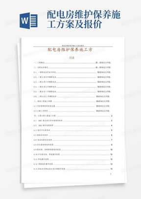 配电房维护保养施工方案及报价