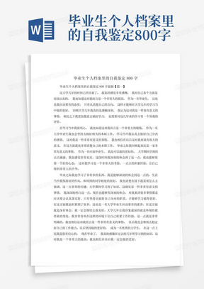 毕业生个人档案里的自我鉴定800字