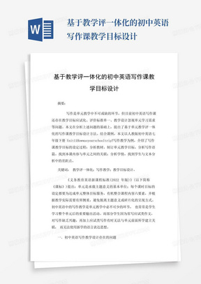 基于教学评一体化的初中英语写作课教学目标设计