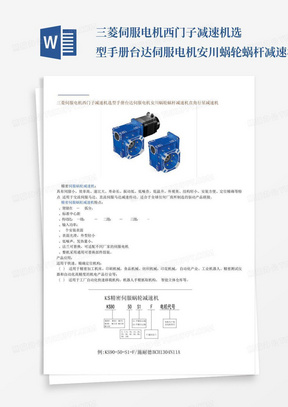 三菱伺服电机西门子减速机选型手册台达伺服电机安川蜗轮蜗杆减速机直角...