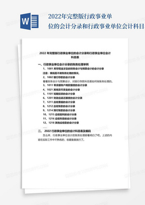 2022年完整版行政事业单位的会计分录和行政事业单位会计科目表