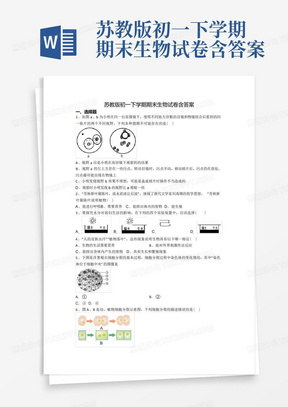 苏教版初一下学期期末生物试卷含答案