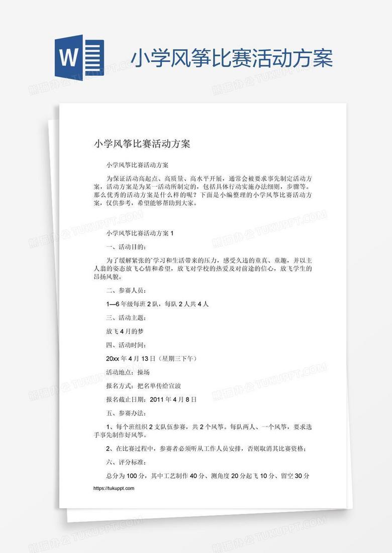 小学风筝比赛活动方案