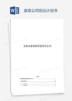 家政公司创业计划书