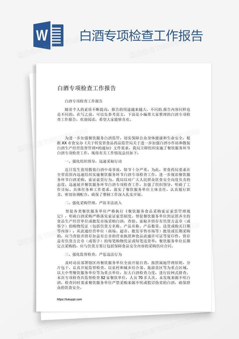 白酒专项检查工作报告