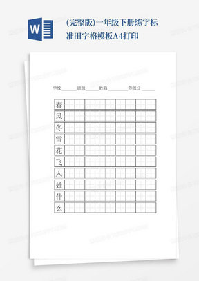 (完整版)一年级下册练字标准田字格模板-A4打印