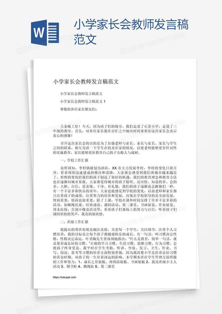 小学家长会教师发言稿范文