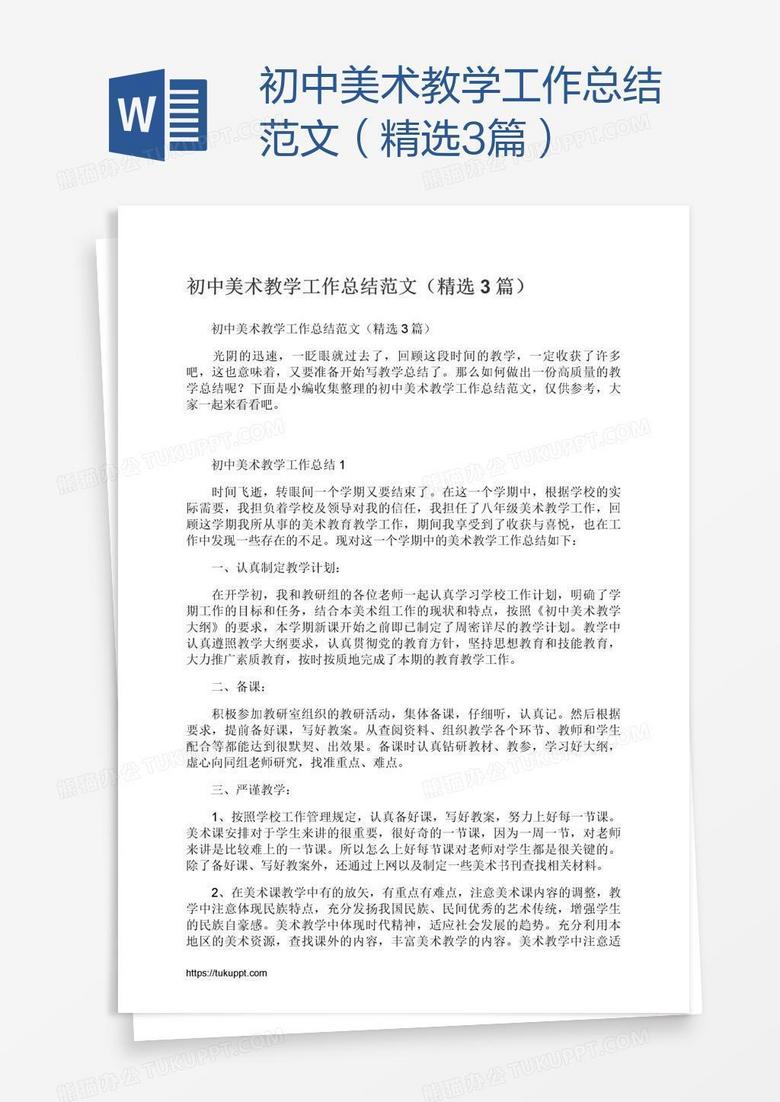 初中美术教学工作总结范文 精选3篇 word模板下载 工作总结 熊猫办公