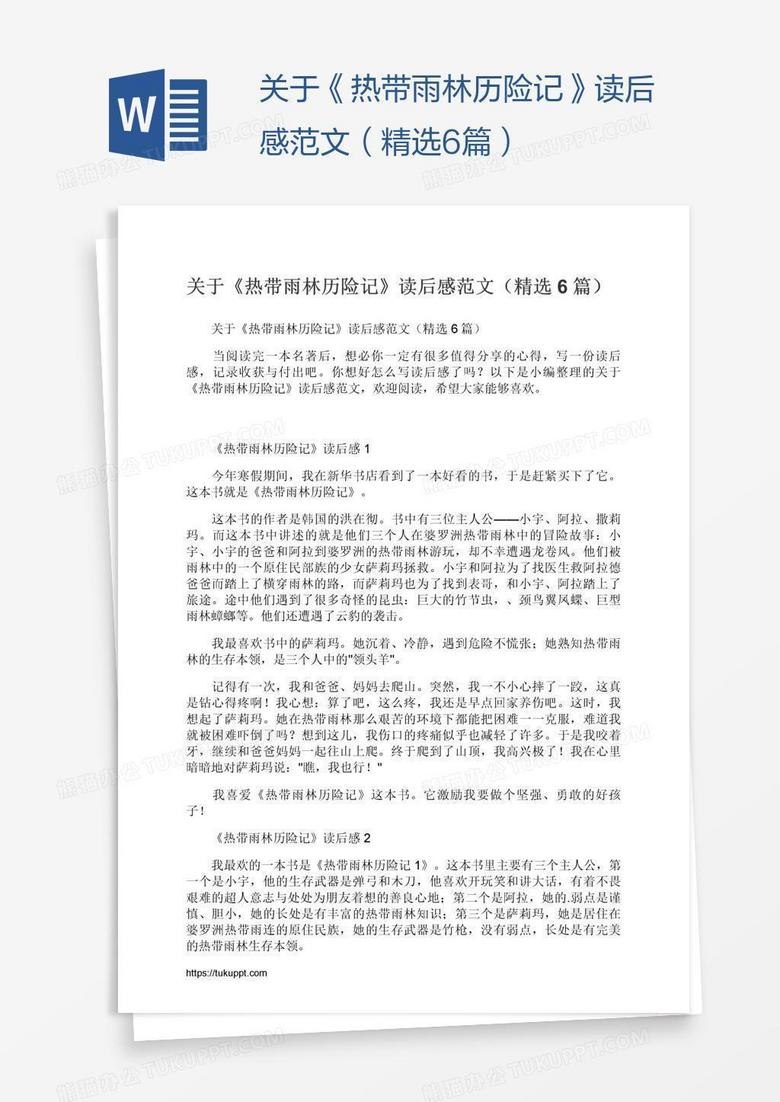 关于《热带雨林历险记》读后感范文（精选6篇）