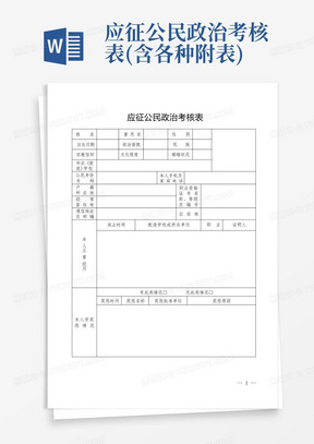 应征公民政治考核表(含各种附表)