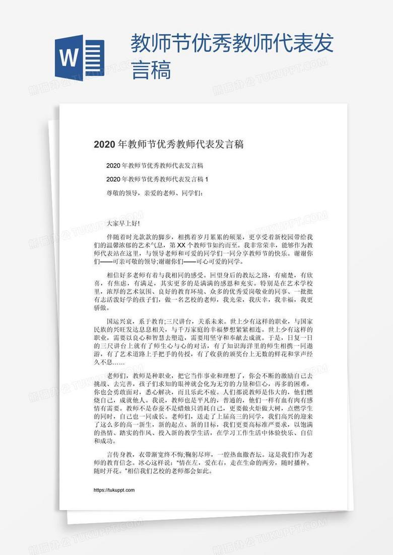 教师节优秀教师代表发言稿
