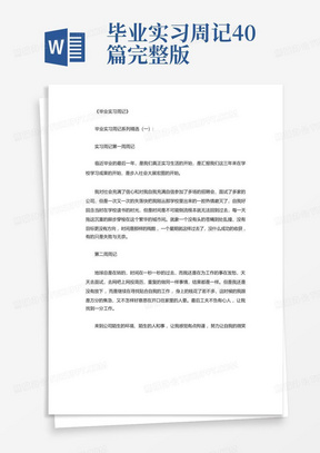 毕业实习周记40篇完整版