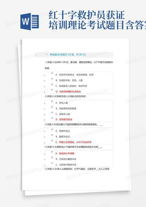 红十字救护员获证培训-理论考试题目-含答案