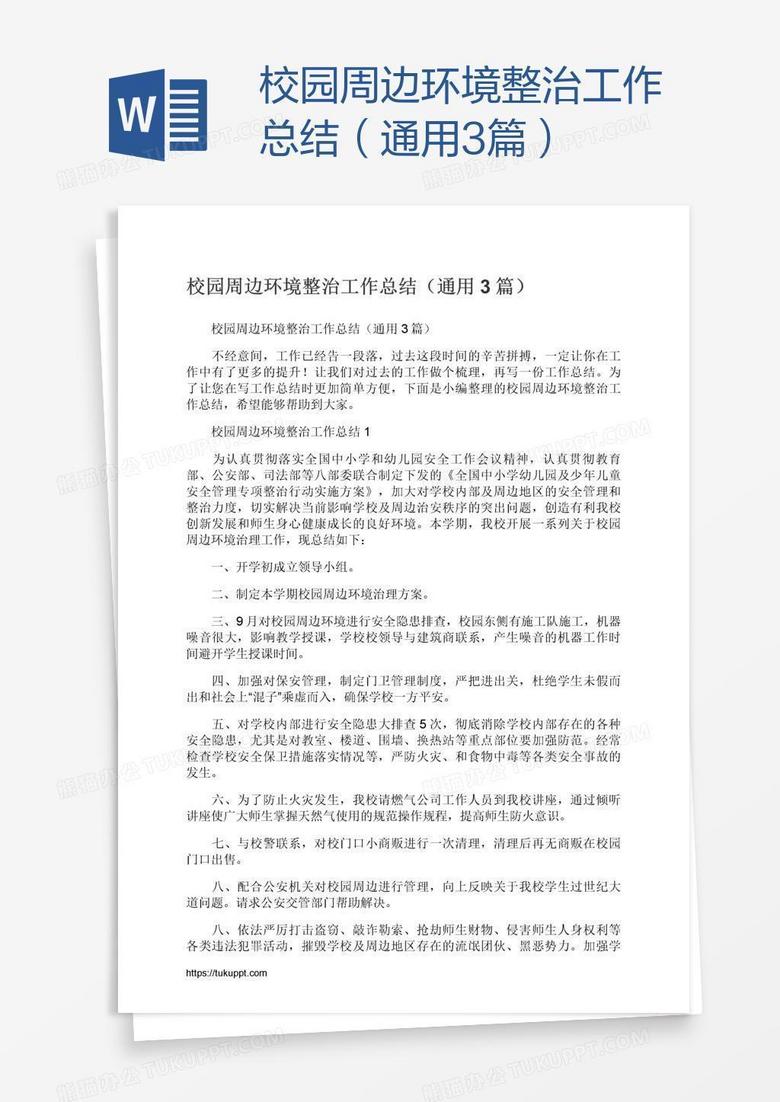 校园周边环境整治工作总结（通用3篇）