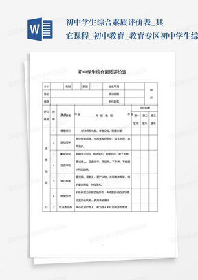 初中学生综合素质评价表_其它课程_初中教育_教育专区-初中学生综合素...