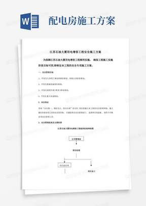 变配电房安全施工方案