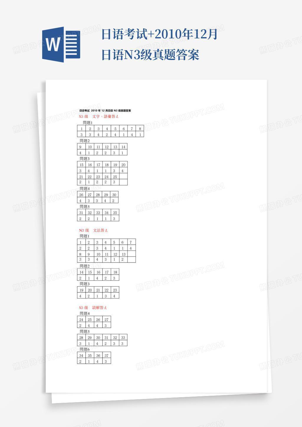 日语考试+2010年12月日语n3级真题答案Word模板下载_编号lnxekede_熊猫办公
