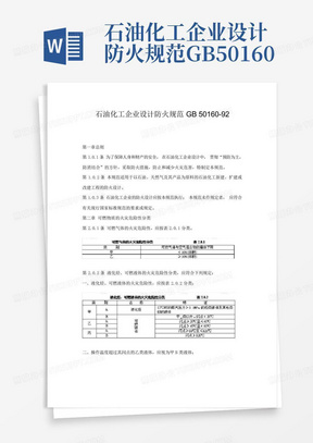 石油化工企业设计防火规范GB50160