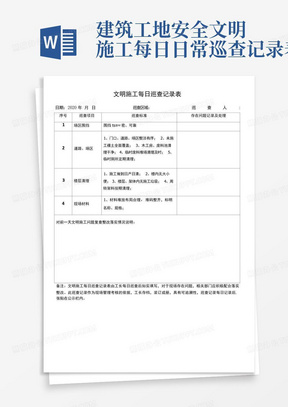 建筑工地安全文明施工每日日常巡查记录表