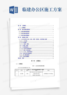 办公生活区临建工程施工方案(附全部图纸)模板