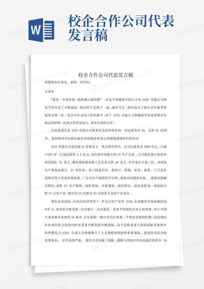 校企合作公司代表发言稿