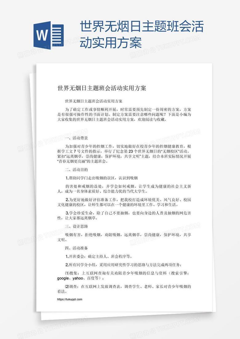 世界无烟日主题班会活动实用方案