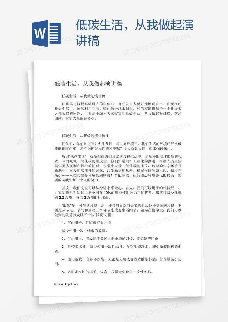 低碳生活，从我做起演讲稿