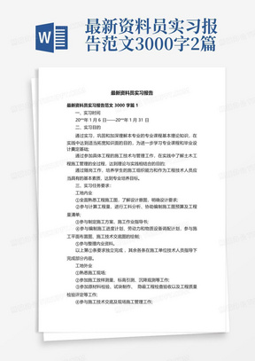 最新资料员实习报告范文3000字2篇