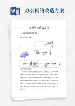 办公网络改造方案