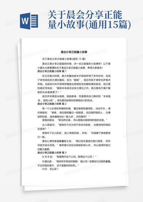 关于晨会分享正能量小故事(通用15篇)