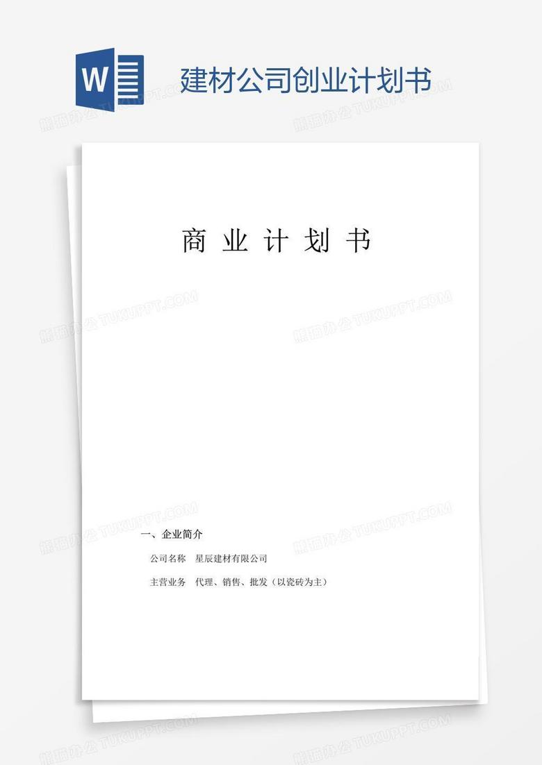 建材公司创业计划书