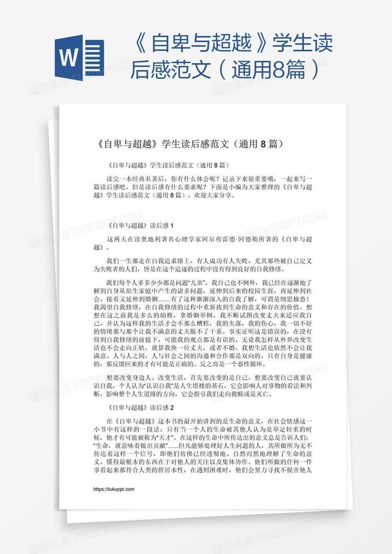 《自卑与超越》学生读后感范文（通用8篇）