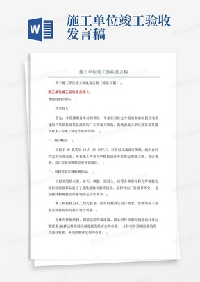 施工单位竣工验收发言稿