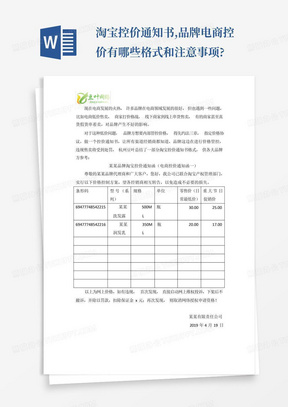 淘宝控价通知书,品牌电商控价有哪些格式和注意事项?