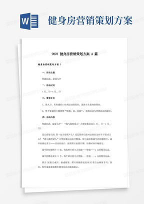 2023健身房营销策划方案4篇